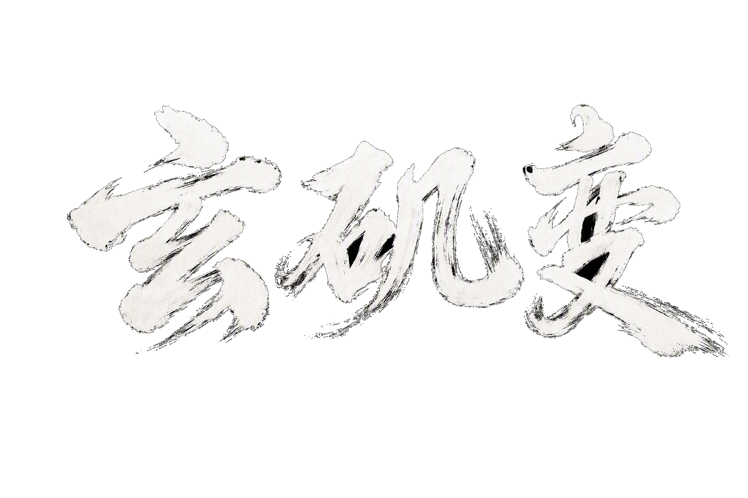 玄矶变